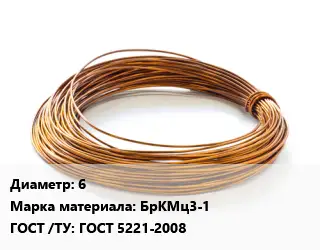 Бронзовая проволока 6 Марка: БрКМц3-1 ГОСТ: ГОСТ 5221-2008